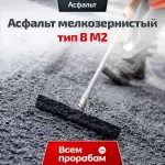 Асфальт мелкозернистый тип B М2