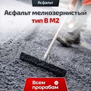 Асфальт мелкозернистый тип B М2