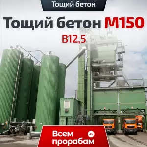 Тощий бетон М150 B12,5