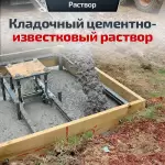 Кладочный цементно-известковый раствор