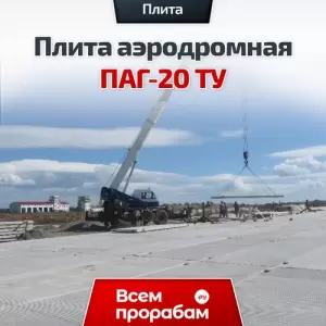 Плита аэродромная ПАГ-20 ТУ