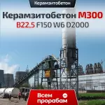 Керамзитобетон М300 B22,5 F150 W6 D2000