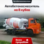 Автобетоносмеситель на 8 кубов