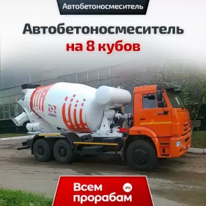 Автобетоносмеситель на 8 кубов