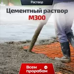 Цементный раствор М300