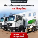 Автобетоносмеситель на 11 кубов