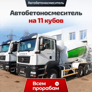 Автобетоносмеситель на 11 кубов