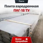 Плита аэродромная ПАГ-18 ТУ
