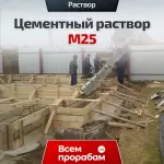 Цементный раствор М25