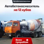 Автобетоносмеситель на 12 кубов