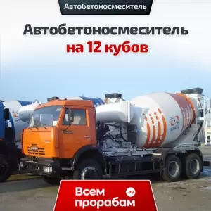 Автобетоносмеситель на 12 кубов