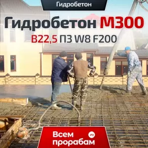 Гидробетон M300 B22,5 П3 W8 F200