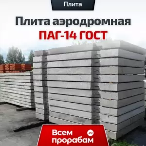 Плита аэродромная ПАГ-14 ГОСТ