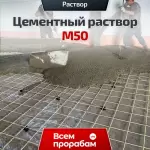 Цементный раствор М50