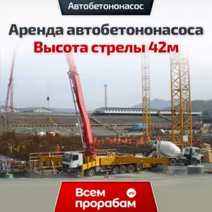 Аренда автобетононасоса — Высота стрелы 42м