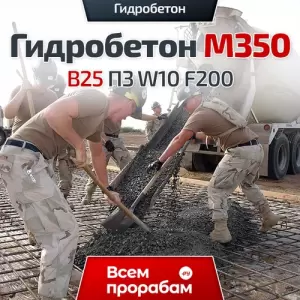 Гидробетон M350 B25 П3 W10 F200
