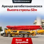 Аренда автобетононасоса — Высота стрелы 52м