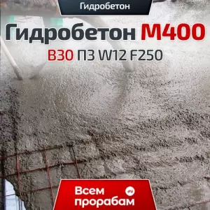 Гидробетон M400 B30 П3 W12 F250