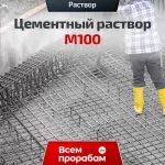 Цементный раствор М100