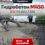Гидробетон M450 B35 П3 W12 F300