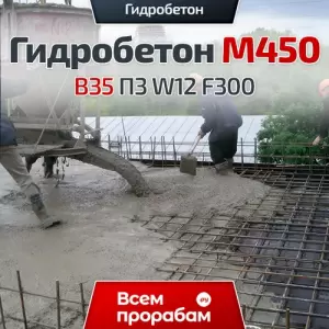 Гидробетон M450 B35 П3 W12 F300
