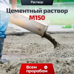 Цементный раствор М150