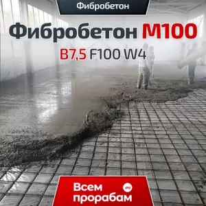 Фибробетон M100 B7,5 F100 W4