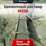 Цементный раствор М250