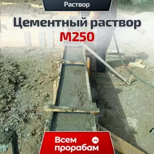 Цементный раствор М250
