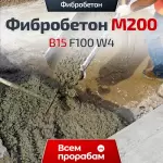 Фибробетон M200 B15 F100 W4