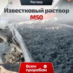 Известковый раствор М50