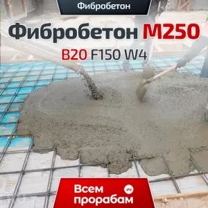 Фибробетон М250 B20 F150 W4