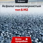 Асфальт мелкозернистый тип Б М2