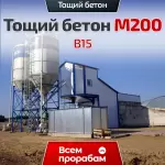 Тощий бетон М200 B15