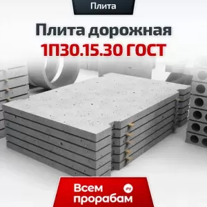 Плита дорожная 1П30.15.30 ГОСТ