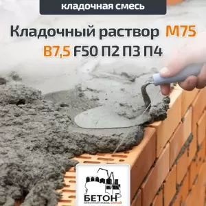 Кладочный раствор М75