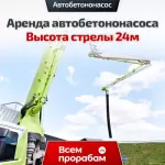 Аренда автобетононасоса — Высота стрелы 24м