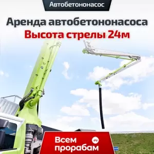 Аренда автобетононасоса — Высота стрелы 24м