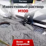 Известковый раствор М100