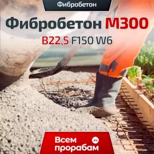 Фибробетон M300 B22,5 F150 W6