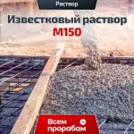 Известковый раствор М150