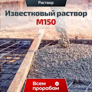 Известковый раствор М150