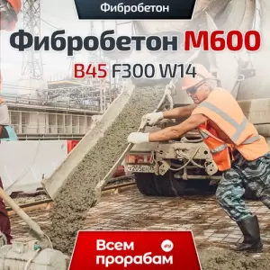 Фибробетон М600 B45 F300 W14