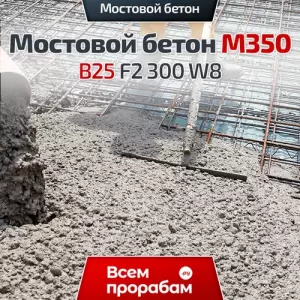 Мостовой бетон М350 B25 F2 300 W8