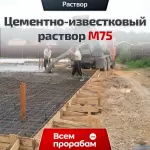 Цементно-известковый раствор М75