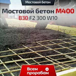 Мостовой бетон М400 B30 F2 300 W10