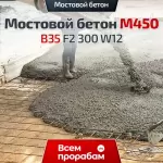 Мостовой бетон М450 B35 F2 300 W12