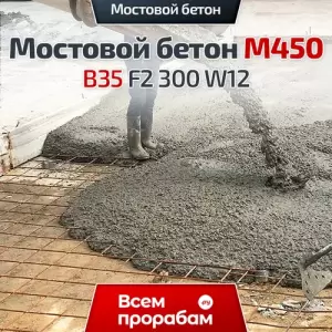 Мостовой бетон М450 B35 F2 300 W12