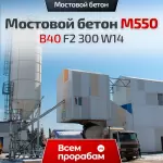 Мостовой бетон М550 B40 F2 300 W14