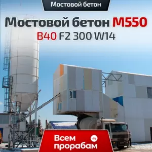 Мостовой бетон М550 B40 F2 300 W14